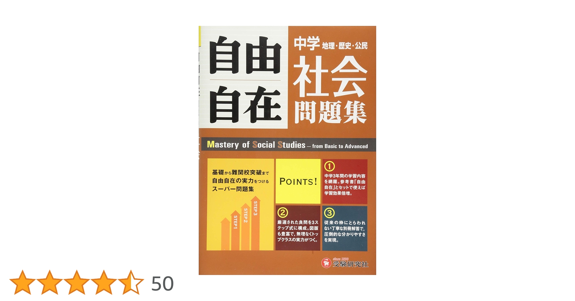 中学 自由自在問題集 社会: 基礎から難関校突破まで自由自在の実力を