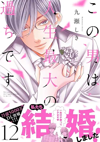 Kono Otoko wa Jinsei Saidai no Ayamachi (この男は人生最大の過ちです) 01-12