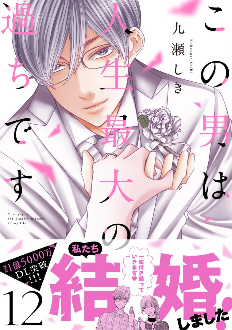 サイン本　シュリンク付き新品　九瀬しき先生　この男は人生最大の過ちです　7巻 Amazon.co.jp: 九瀬しき: 本、バイオグラフィー、最新アップデート