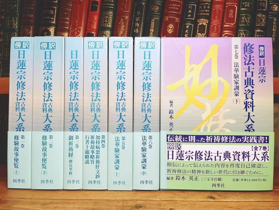 【中古】大本七十年史 上下巻セット 限定版／宗教法人大本 Amazon.co.jp: 絶版!!定価12万円!! 「傍訳 日蓮宗修法古典資料大