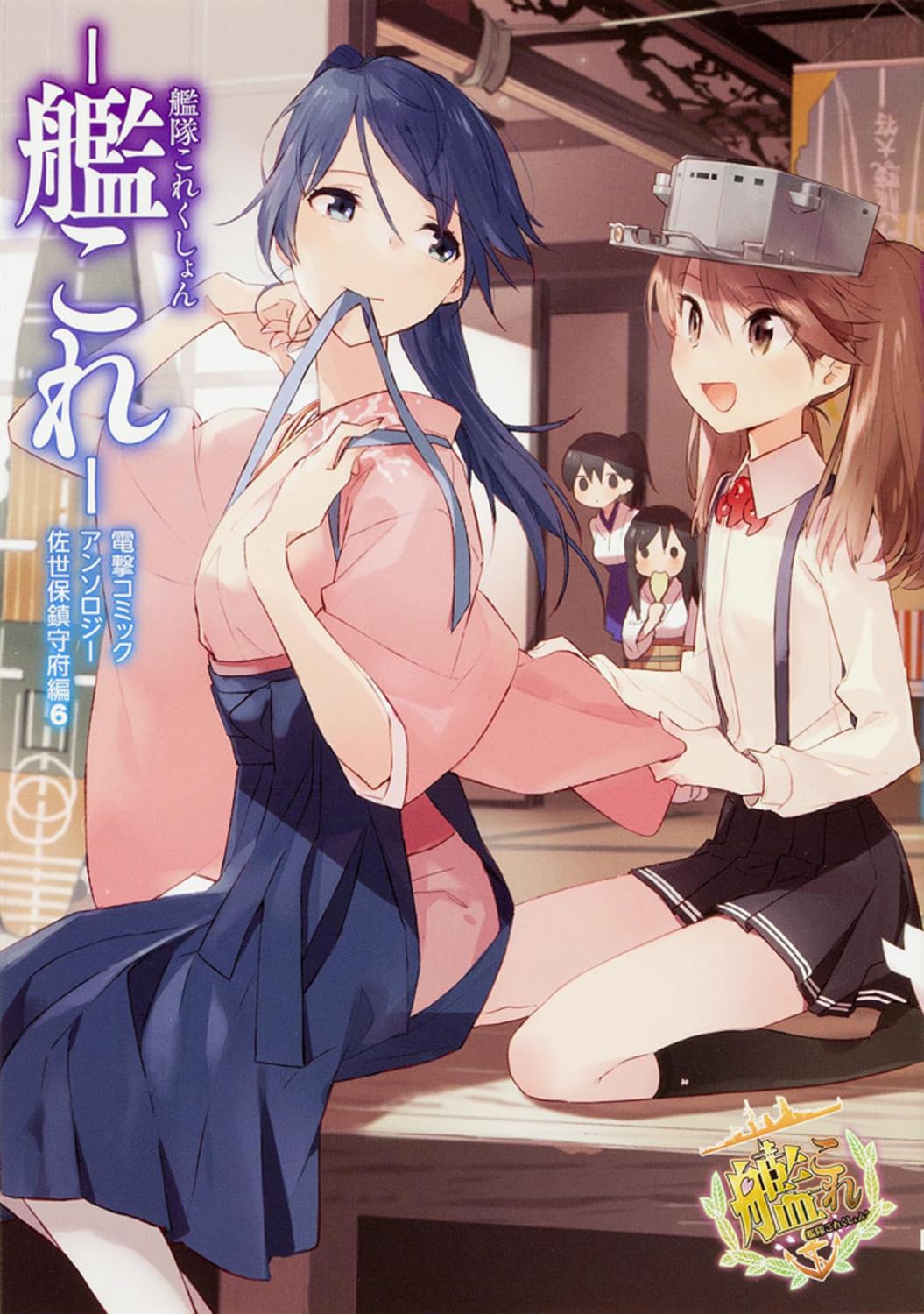 Amazon.co.jp: 艦隊これくしょん -艦これ- 電撃コミックアンソロジー