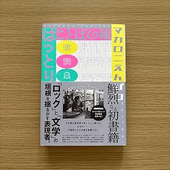 【サイン本】マカロニえんぴつ ことばの種 はっとり 歌詞集 帯付き 初版 71SJO1bC+rL._AC_SY200_QL15_.jpg