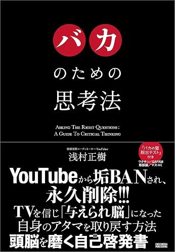 バカのための思考法