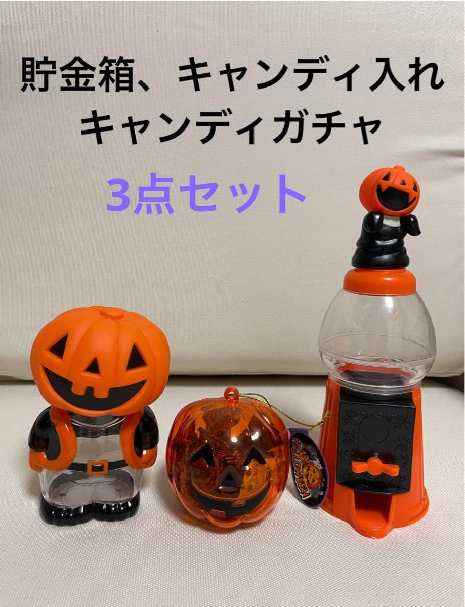 Amazon.co.jp: 3点 ハロウィン カボチャ 貯金箱 キャンディ ガチャ
