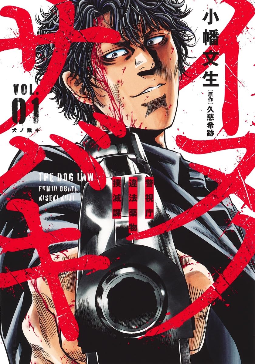 イヌノサバキ 1 警視庁違法薬物撲滅課 (ヤングジャンプコミックス