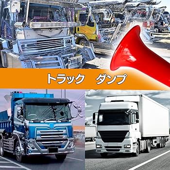 Amazon | デコトラホーン エアーホーン 爆音 クラクション 12V