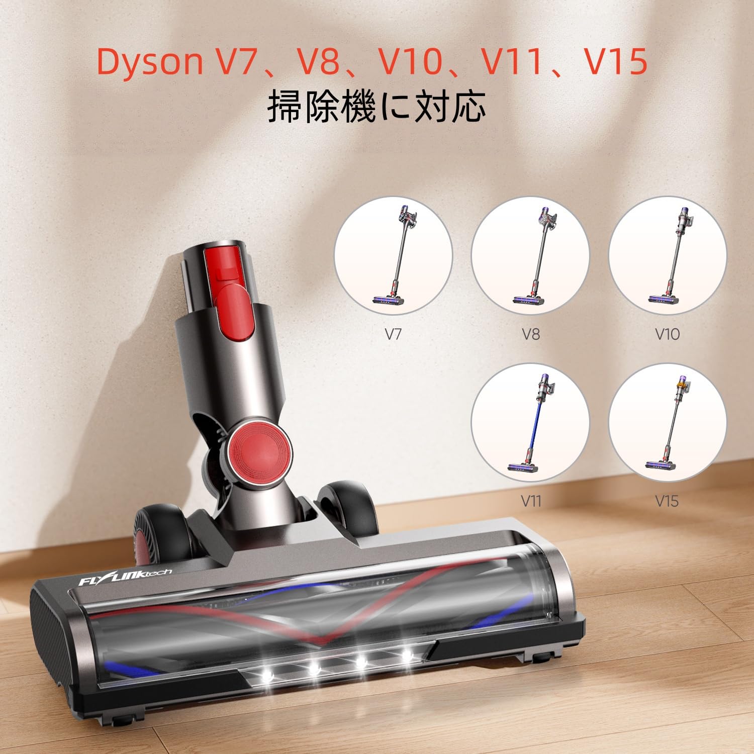 Amazon | FLYLINKTECH クリーナーヘッド ダイソン V7 V8 V10 V11 V15