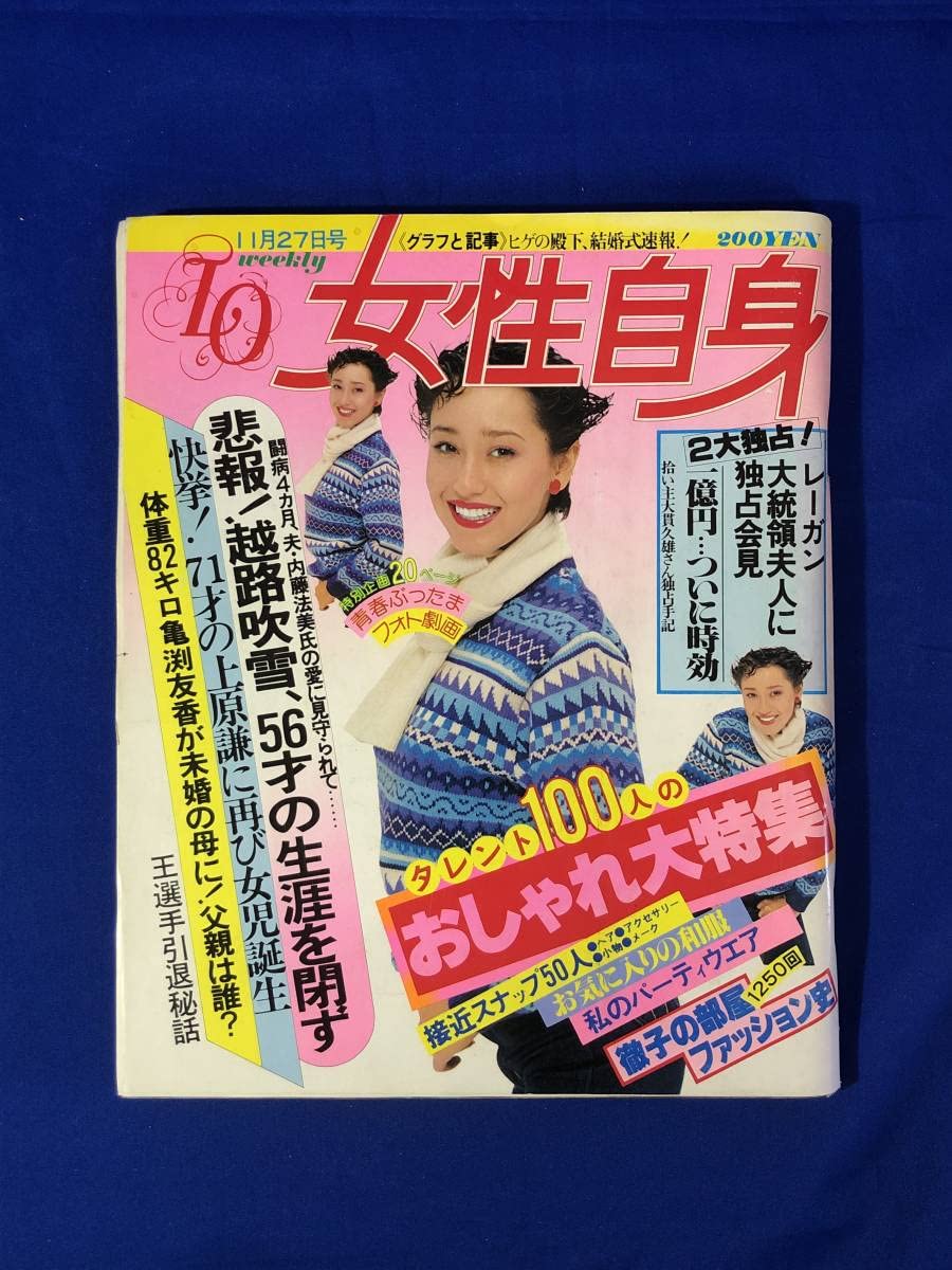 Amazon.co.jp: 週刊 女性自身 昭和55年11月27日号 山口百恵 1980年