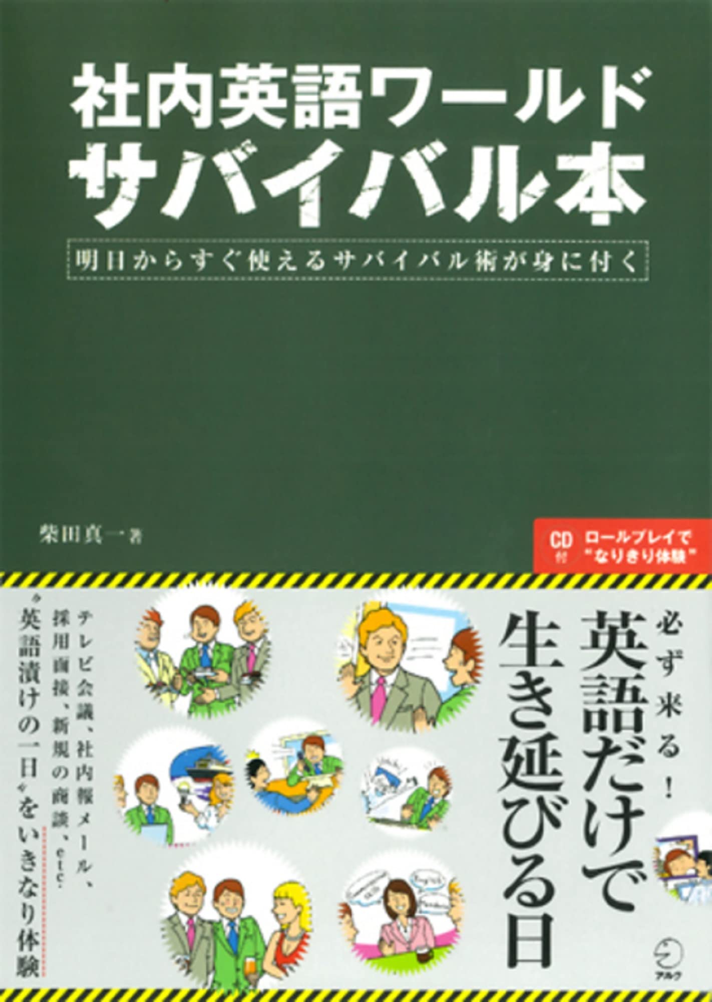 ヴィダル・サスーン　本　英語 社内英語ワールドサバイバル本 CD付 | 柴田 真一 |本 | 通販 | Amazon
