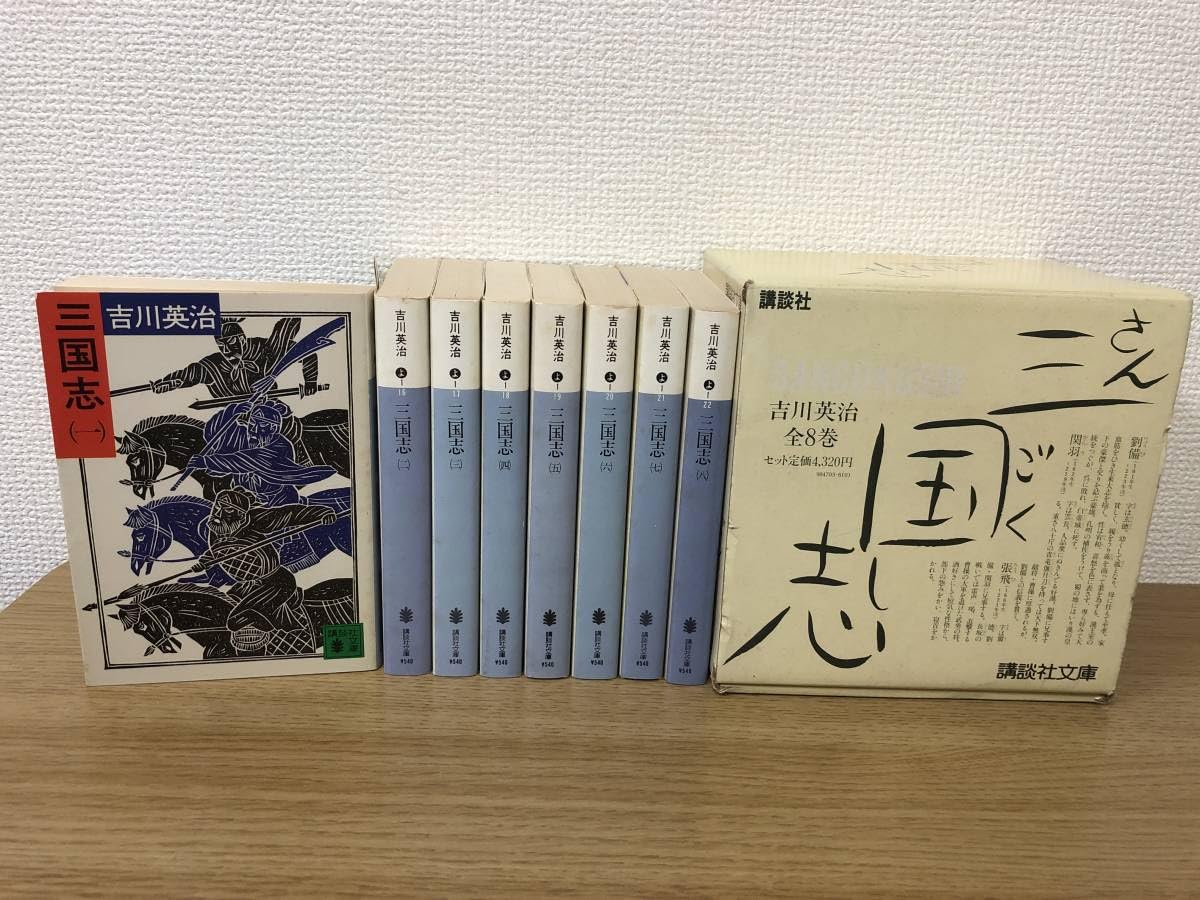 Amazon.co.jp: 三国志 文庫版 吉川英治 全8巻全巻完結セット 箱付き