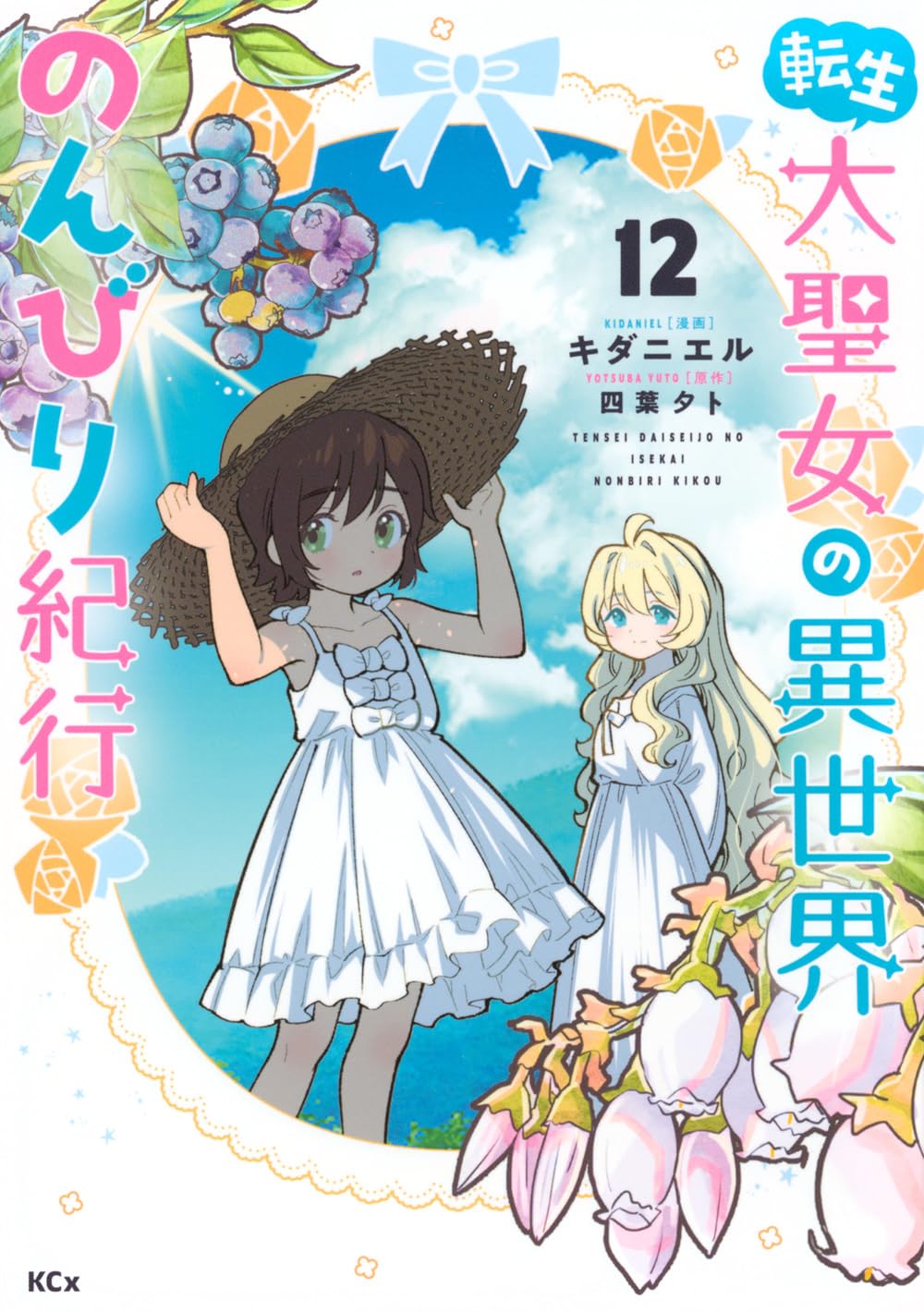 転生大聖女の異世界のんびり紀行(12) (KCx) | キダニエル, 四葉 夕卜