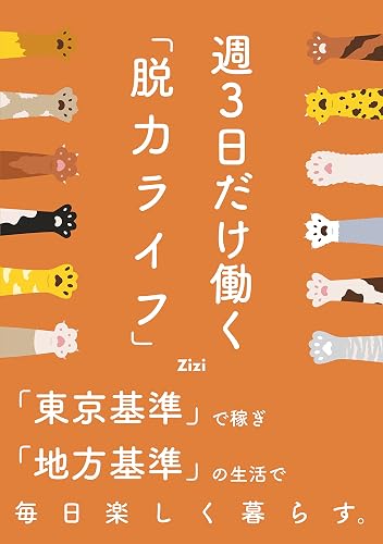 週3日だけ働く「脱力ライフ」:「東京基準」で稼ぎ「地方基準」の生活で毎日楽しく暮らす。