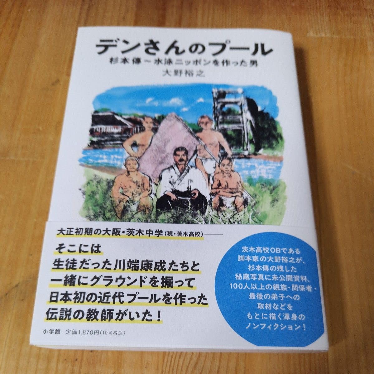 デンさんのプール―杉本傳~水泳ニッポンを作った男 大野裕之(著)