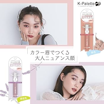 Amazon.co.jp: K-パレット(K-Palette) ニュアンスブロウマスカラ 05 新