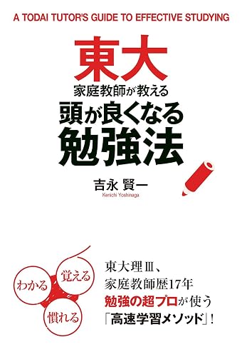 東大家庭教師が教える頭が良くなる勉強法 (中経出版)