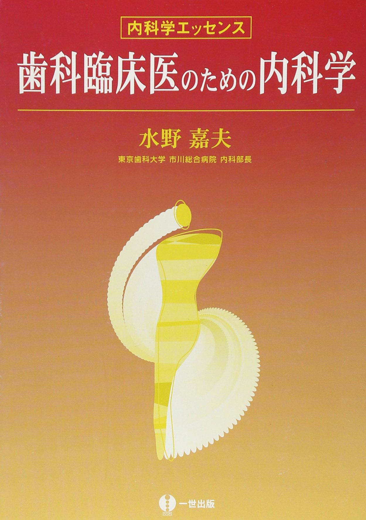: 歯科臨床医のための内科学: 内科学エッセンス : 水野嘉夫: 本