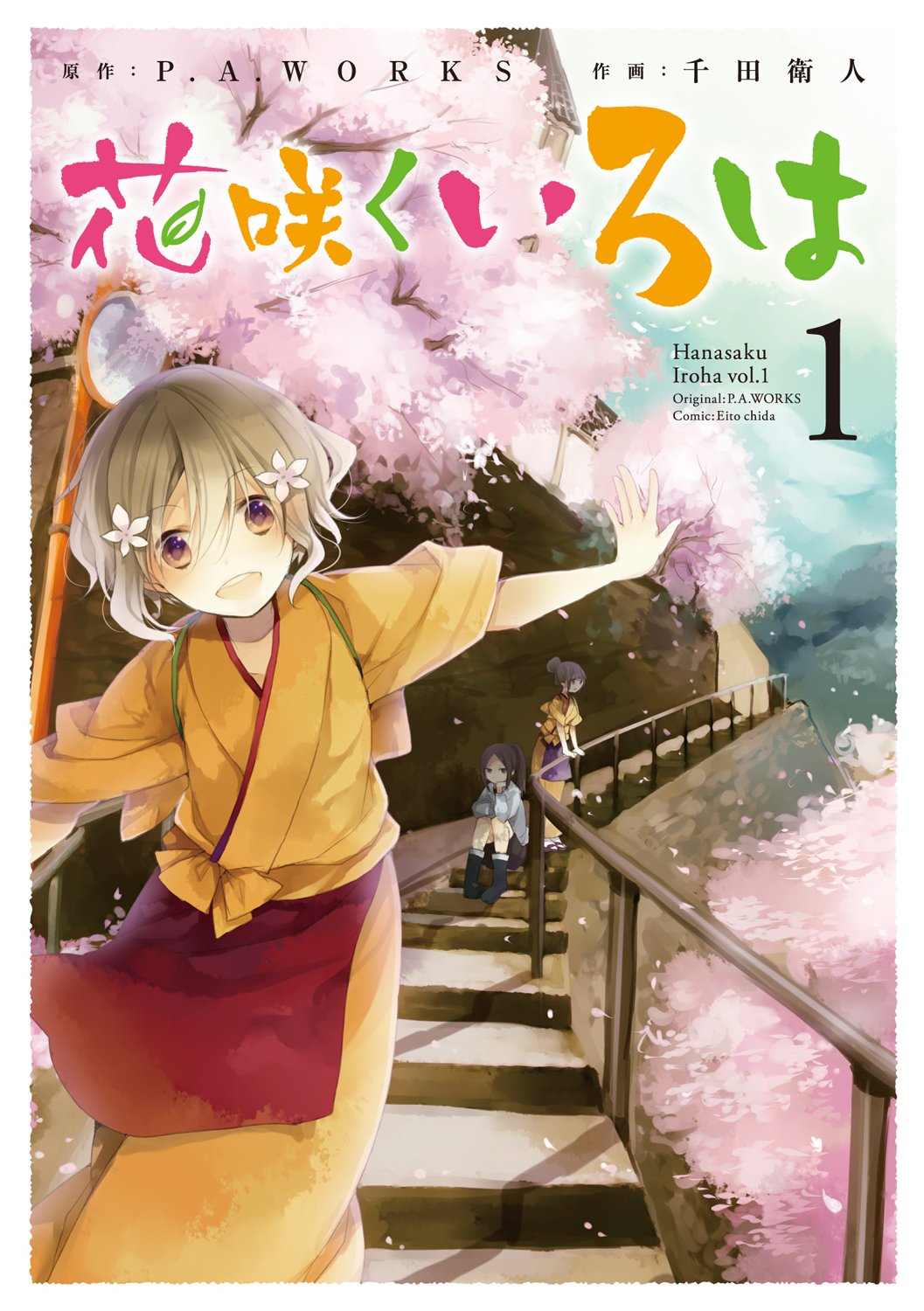 Amazon.co.jp: 花咲くいろは(1) (ガンガンコミックスJOKER) : P.A