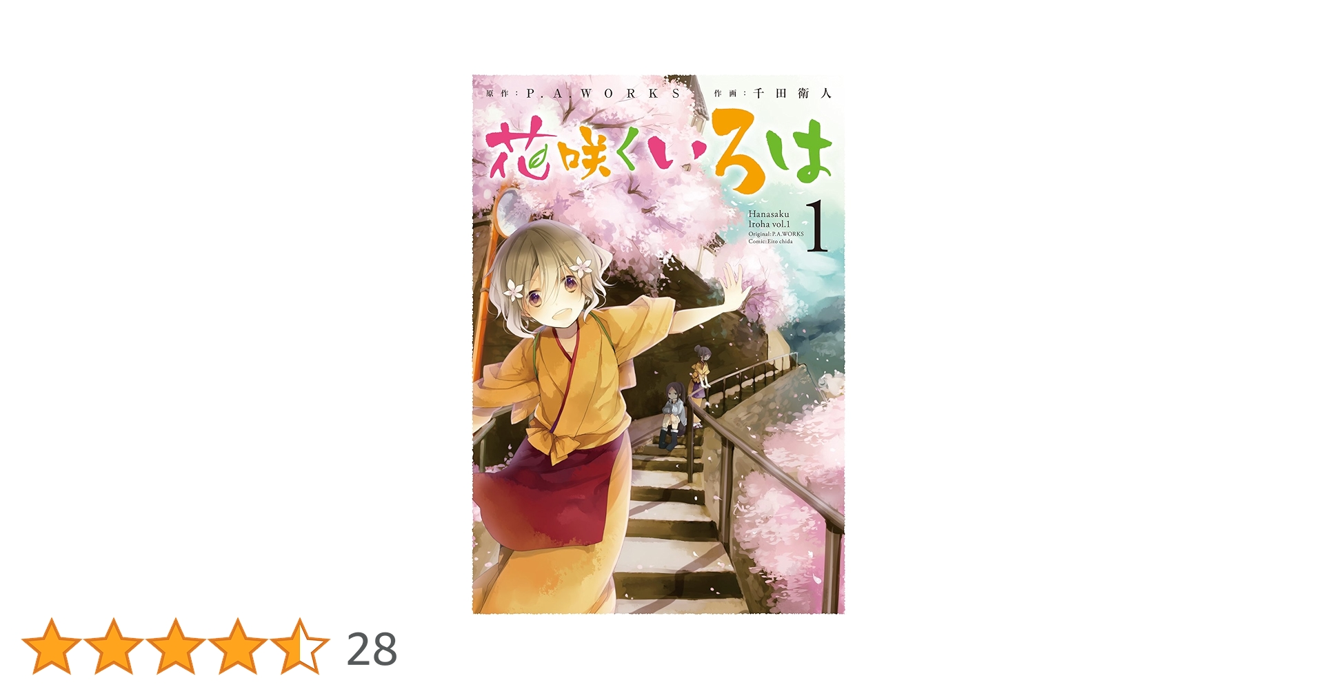 確認 花咲くいろは 花咲くいろは - アニメーション制作会社 ピーエーワークス 公式