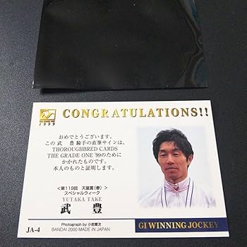 武豊直筆サイン入りカードスペシャルウィーク天皇賞・春