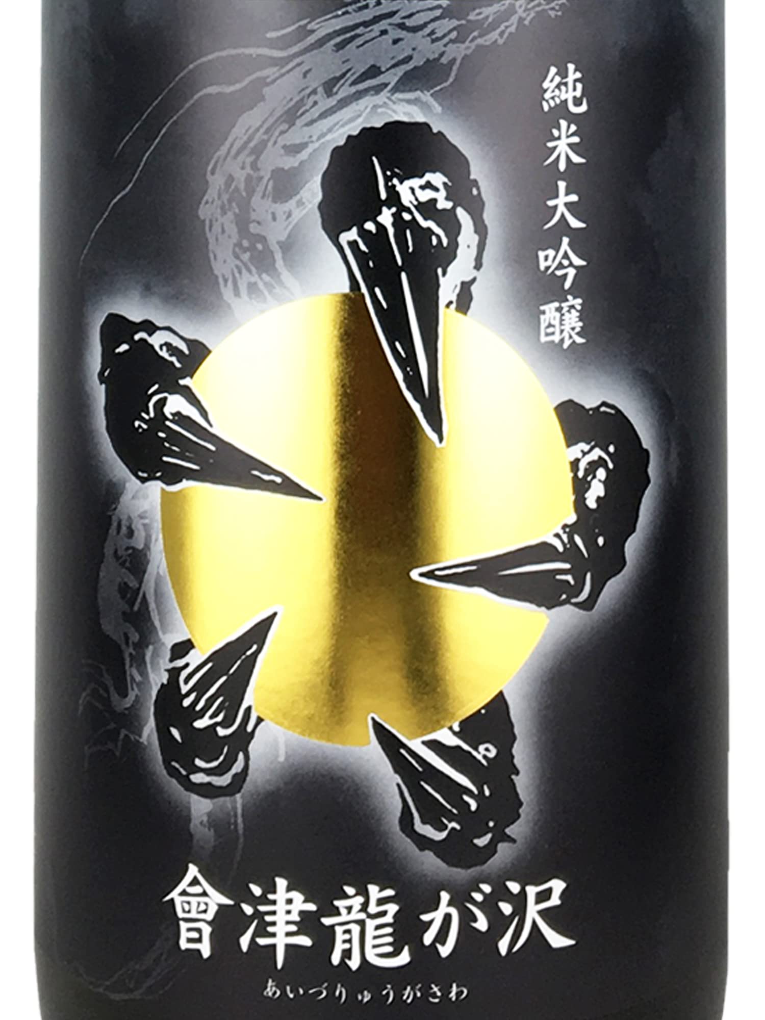 Amazon.co.jp: 【日本酒】福島県 榮川酒造 會津龍が沢 (あいづりゅうが