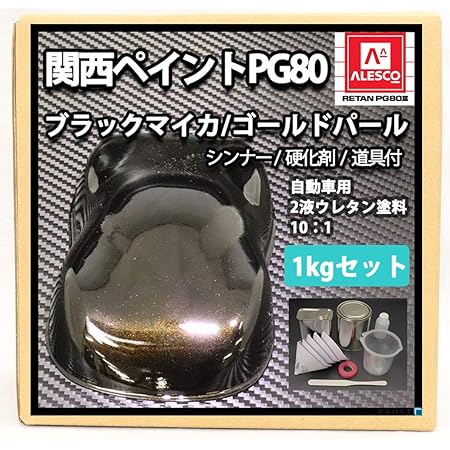Amazon 関西ペイントpg80 ブラックマイカ レッドパール 1kgセット シンナー 硬化剤 道具付 自動車用ウレタン塗料 ２液 カンペ ウレタン 塗料 赤 ペイント 車 バイク