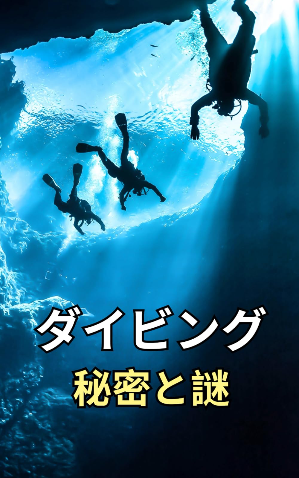 ダイビング: 秘密と謎
