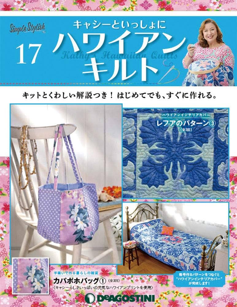 【かな】キャシーとハワイアンキルト ハワイアンキルト 17号 [分冊百科] (キット付) (キャシーといっしょに