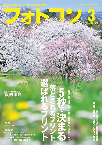 フォトコン2026年3月号