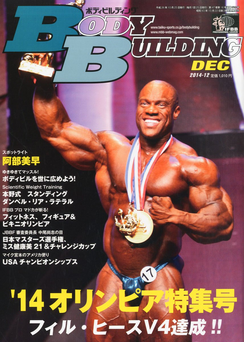 ボディビルディング 14年 12月号 雑誌 本 通販 Amazon ボディビルディング 14年 12月号 雑誌 本 通販 Amazon