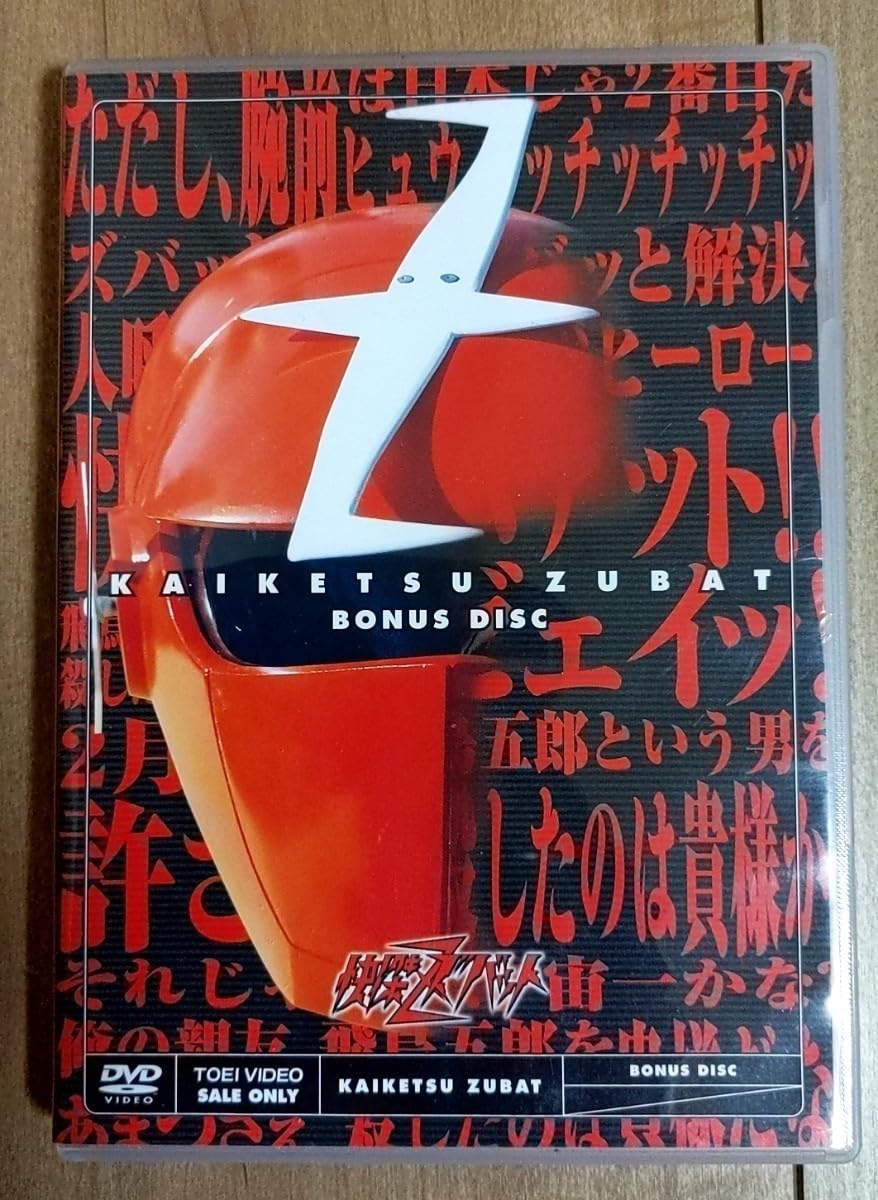 Amazon.co.jp: ☆！☆ 怪傑ズバットDVD－BOXより、特典の