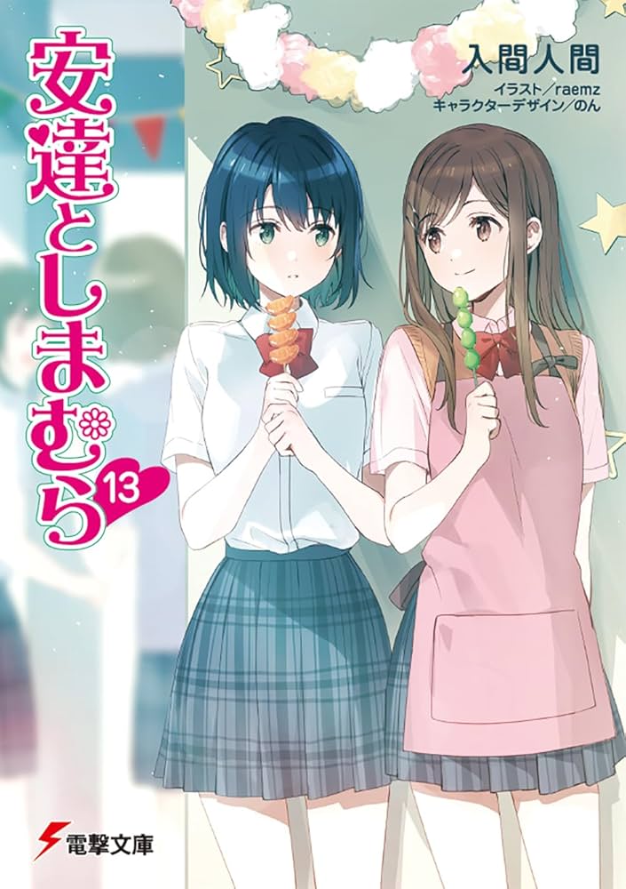 Amazon.co.jp: 安達としまむら13 (電撃文庫) : 入間 人間, raemz, のん