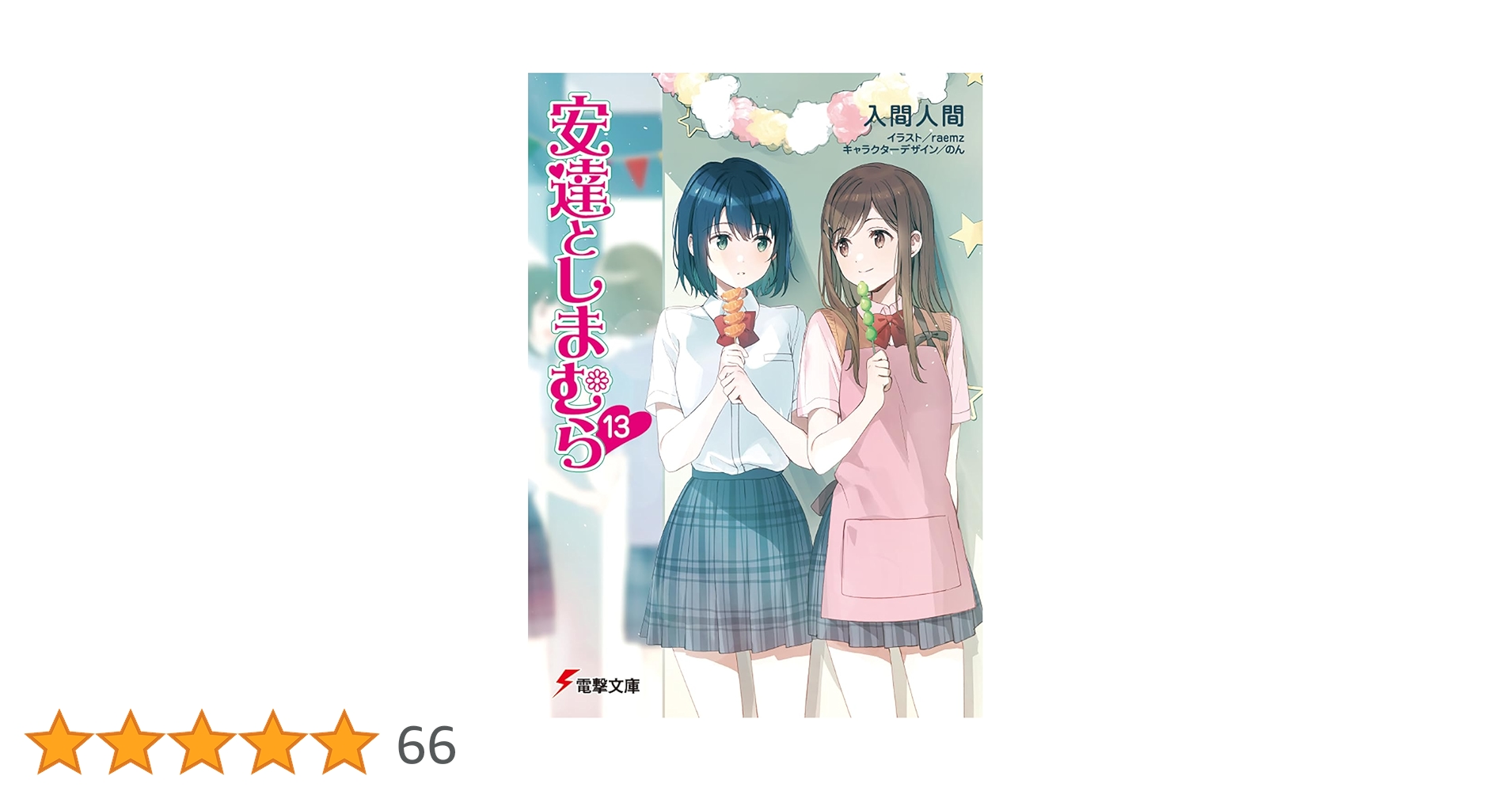 Amazon.co.jp: 安達としまむら13 (電撃文庫) : 入間 人間, raemz, のん