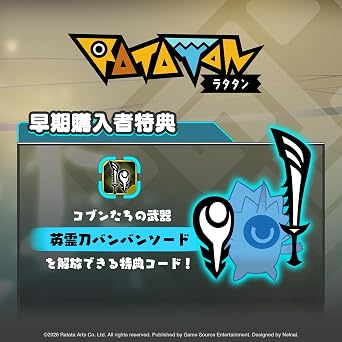 Ratatan -PS5 早期特典DLCコード英霊刀バンバンソード 同梱