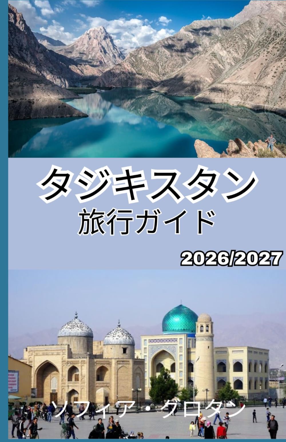 タジキスタン 旅行ガイド 2026-2027: パミール・ハイウェイ、山岳アドベンチャー、文化、旅行計画のヒントに関する実践ガイド