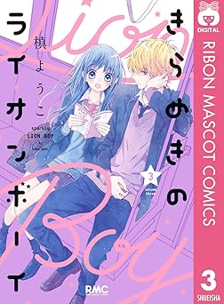 きらめきのライオンボーイ