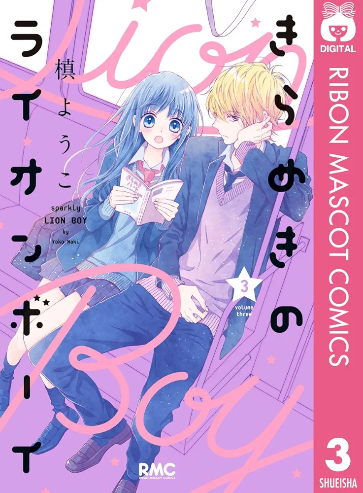 きらめきのライオンボーイ 3 (りぼんマスコットコミックス