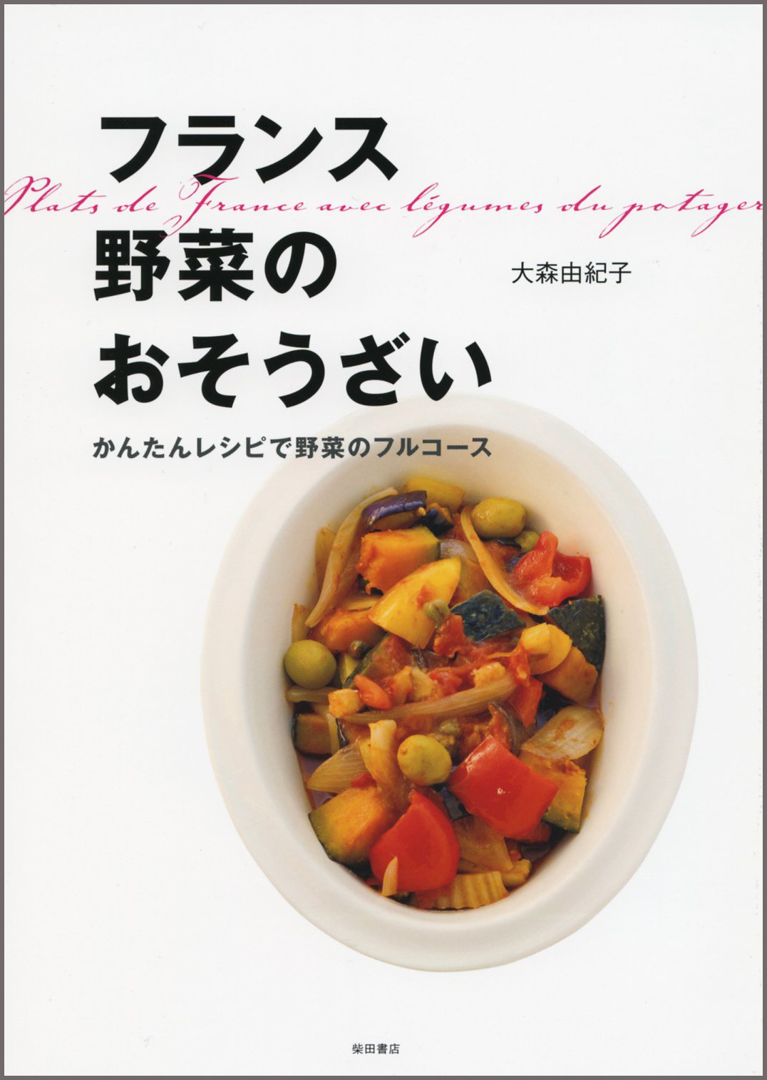 フランス 野菜のおそうざい かんたんレシピで野菜のフルコース 大森 由紀子 本 通販 Amazon