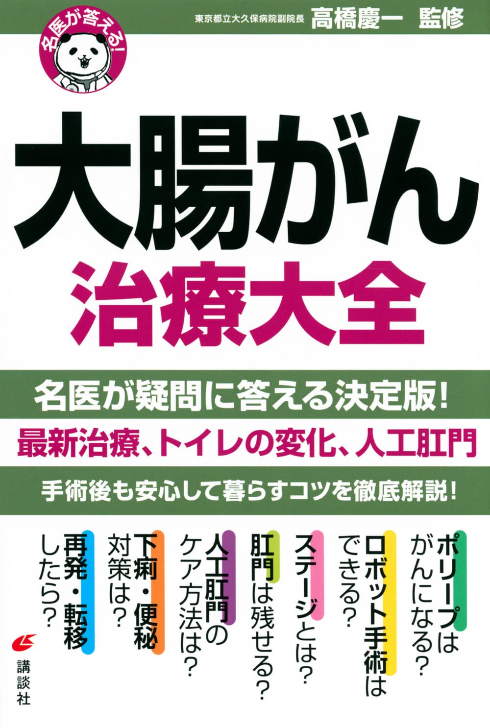 名医が答える! 大腸がん 治療大全 (健康ライブラリー) | 高橋 慶一 |本