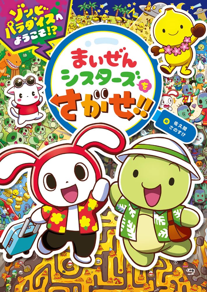 Amazon.co.jp: まいぜんシスターズをさがせ！！ ゾンビパラダイスへ