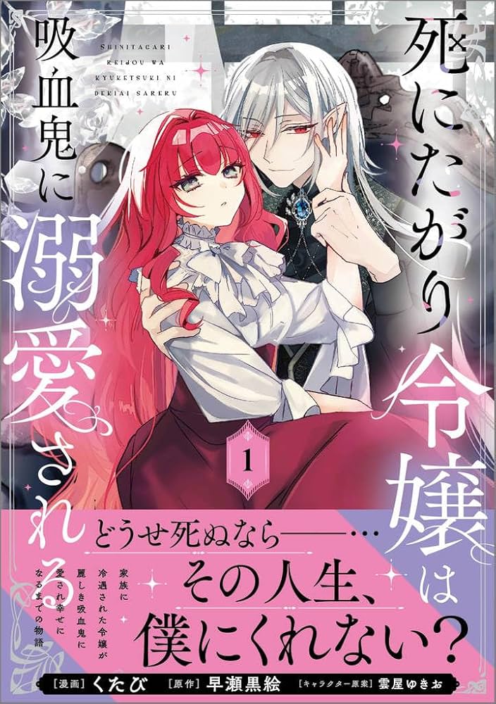 死にたがり令嬢は吸血鬼に溺愛される(コミック)1 死にたがり令嬢は吸血鬼に溺愛される（コミック）1 (GAコミック