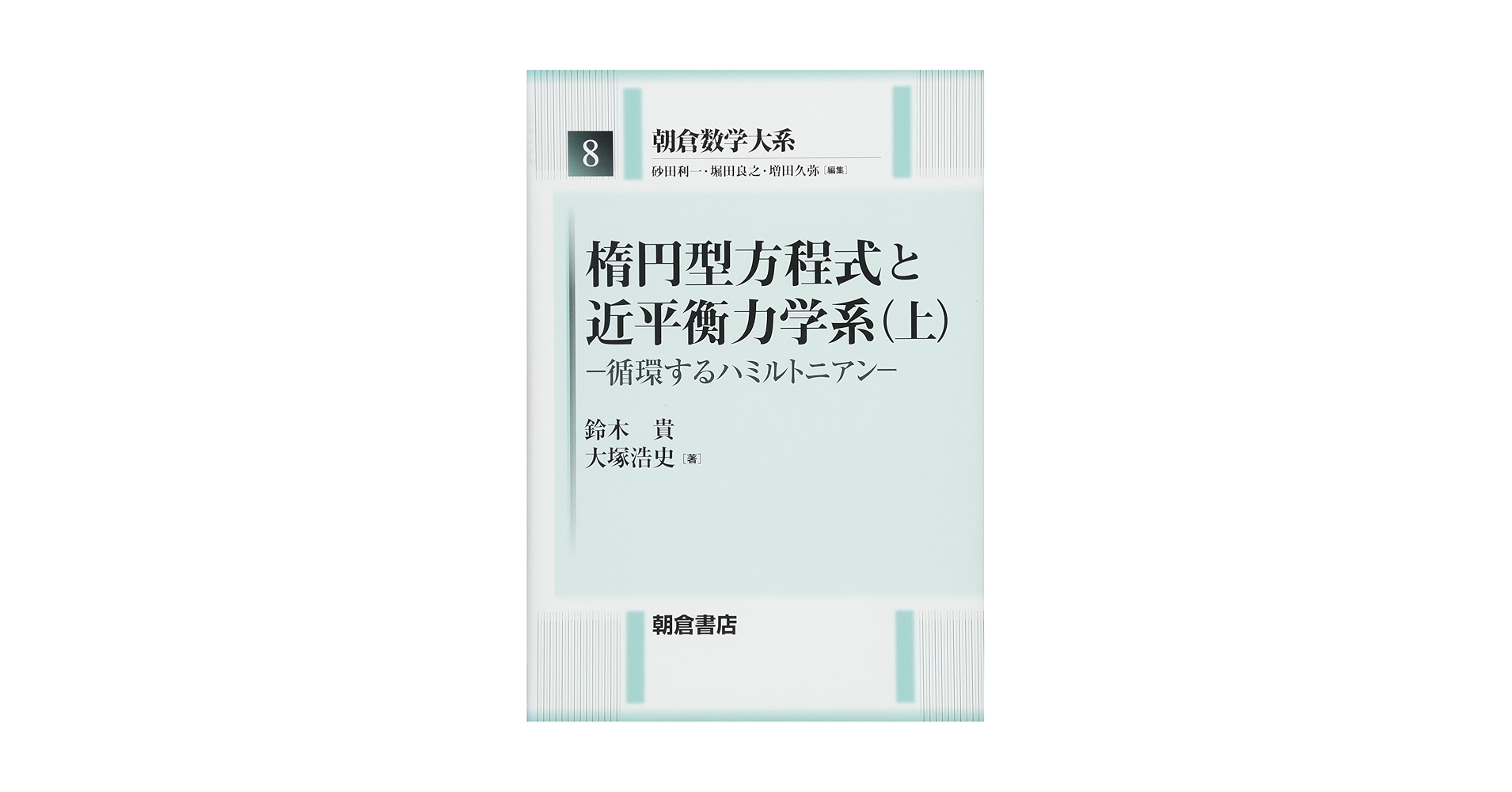 ◇朝倉数学大系 楕円型方程式と近平衡力学系 上下 セット◇ 楕円型方程式と近平衡力学系(上): 循環するハミルトニアン (朝倉
