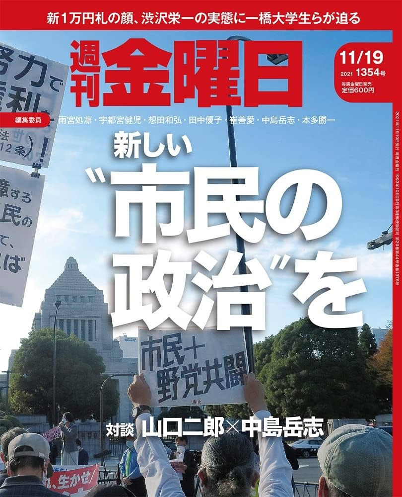 Amazon.co.jp: 週刊金曜日 2021年11/19号［雑誌］ eBook : 編集