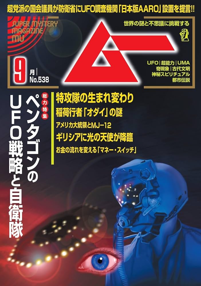 ムー 2025年 9月号 | ムー編集部 |本 | 通販 | Amazon