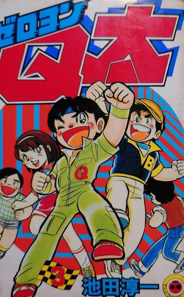 漫画　ゼロヨンQ太　池田淳一 小学館　第3巻　　中古品 １つ Amazon.co.jp: 漫画 ゼロヨンQ太 池田淳一 小学館 第3巻 1つ