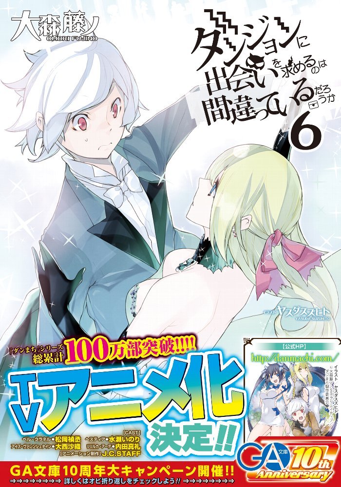ダンジョンに出会いを求めるのは間違っているだろうか 6 Ga文庫 大森 藤ノ ヤスダ スズヒト 本 通販 Amazon