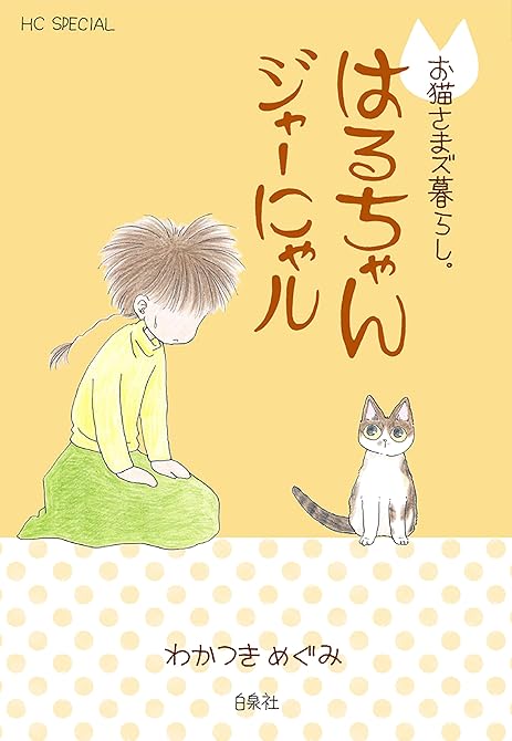 お猫さまズ暮らし。はるちゃんジャーにゃルの表紙イラスト