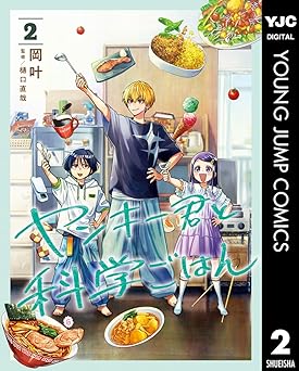 ヤンキー君と科学ごはん