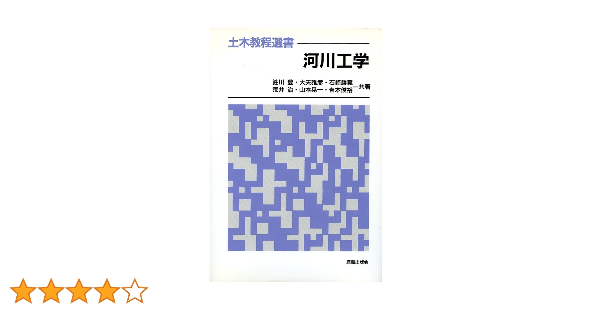 河川工学 (土木教程選書) | 鮭川 登, 石崎勝義, 山本晃一, 大矢