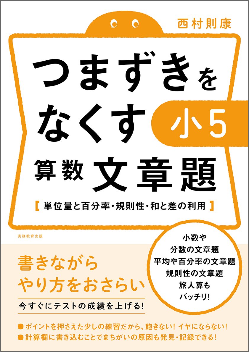 つまずきをなくす 小5 算数 文章題 西村則康 本 通販 Amazon