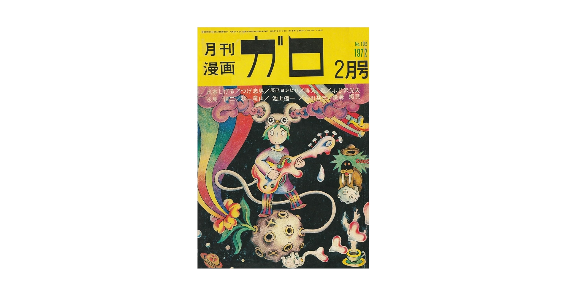 月刊漫画 ガロ 昭和47年 1972年 12冊まとめて 月刊漫画 ガロ 昭和47年 1972年 12冊まとめて - メルカリ